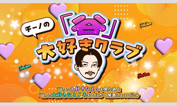 チーノの「谷」大好きクラブ in東京イベント