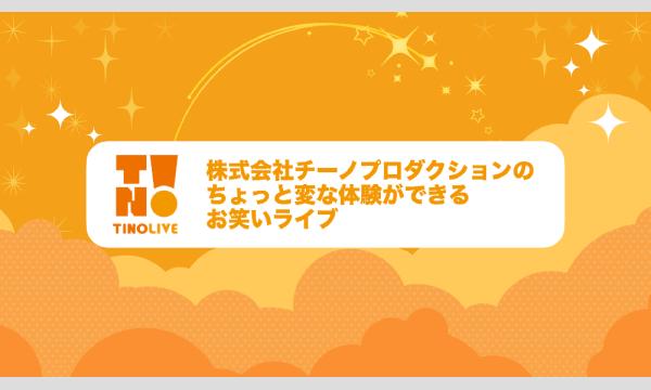 チーノのプレミアム10分ネタライブ in東京イベント