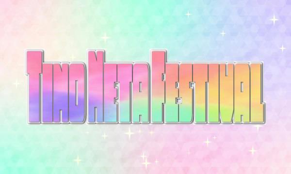 チーノプロダクションのチーノネタフェスティバルイベント