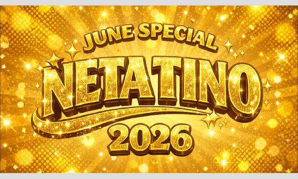 チーノプロダクションのチーノスペシャルネタライブ「JUNE SPECIAL NETA TINO 2026」イベント
