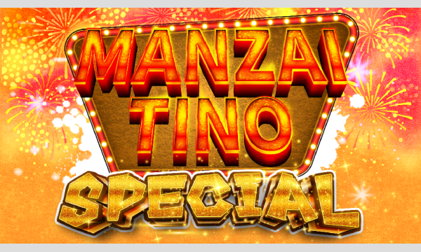 マンザイチーノSPECIAL in東京イベント