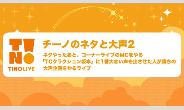 チーノのネタと大声2 in東京イベント