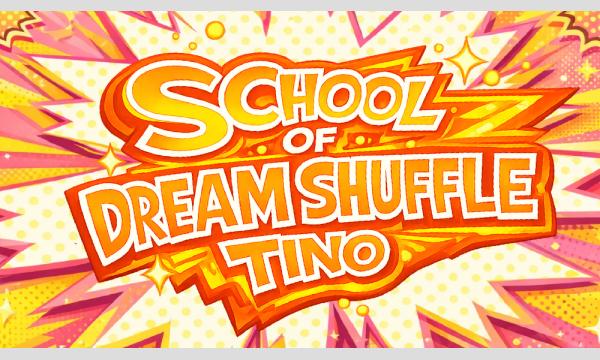 スクール・オブ・ ドリームシャッフルチーノ 〜文化祭限定！この日限りのシャッフルコンビでネタをするライブ〜 in東京イベント