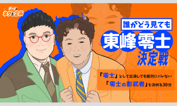 チーノのネタと企画「誰がどう見ても「東峰零士」決定戦」 in東京イベント
