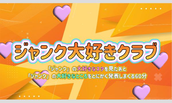 チーノの「ジャンク」大好きクラブ in東京イベント