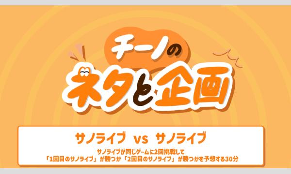 チーノのネタと企画「サノライブvsサノライブ」 in東京イベント