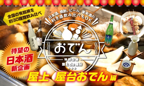 屋上に特設おでん屋台が登場@日本酒&焼酎 イベント画像1