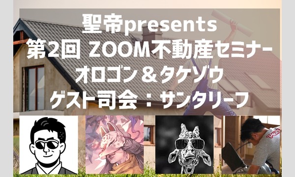 【録画視聴用チケット】12/29開催　第２回オロゴン＆タケゾウZOOM不動産セミナー　ゲスト講師に聖帝 イベント画像1