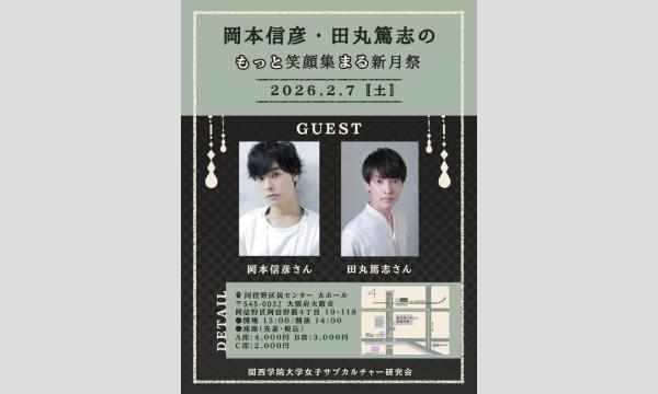 岡本信彦・田丸篤志のもっと笑顔集まる新月祭 in大阪イベント