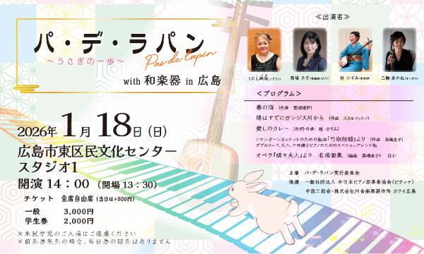 パ・デ・ラパン with 和楽器 in 広島 in広島イベント