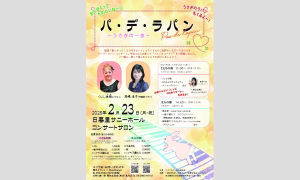 パ・デ・ラパン in 東京【こどもの部】