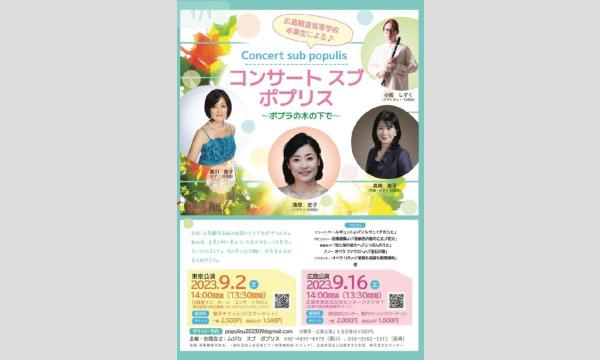 コンサート　スブ　ポプリス　〜ポプラの木の下で〜　東京公演 in東京イベント