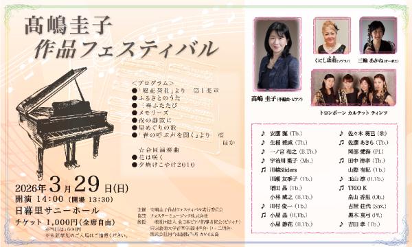 髙嶋圭子作品フェスティバル