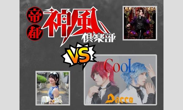 カノーンフェス2026 帝都神風倶楽部 VS Dacco in愛知イベント
