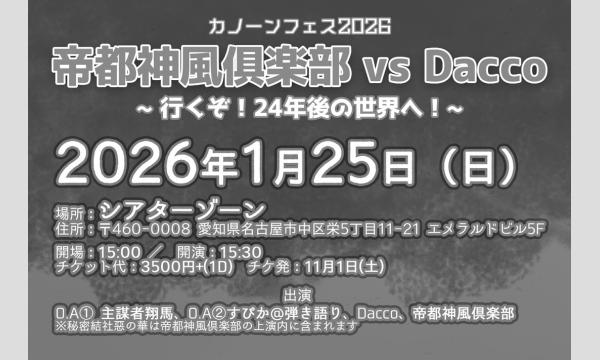 カノーンフェス2026 帝都神風倶楽部 VS Dacco イベント画像2