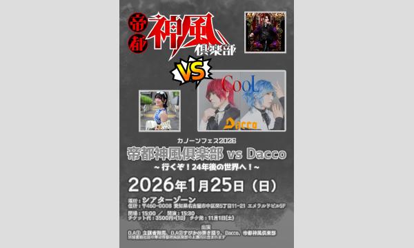 カノーンフェス2026 帝都神風倶楽部 VS Dacco イベント画像3