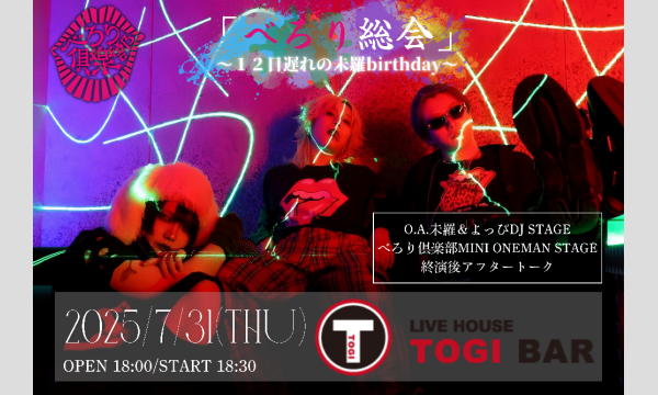 べろり総会 ~12日遅れの未羅birthday~ in東京イベント