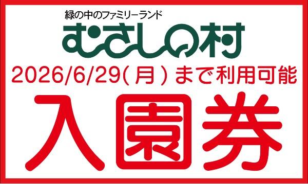 緑の中のファミリーランド むさしの村【入園券】