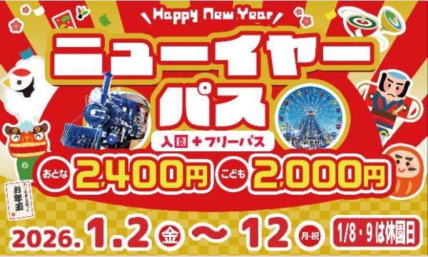 ≪緑の中のファミリーランドむさしの村≫2026年ニューイヤーパス専用前売りチケット【入園+フリーパス】 イベント画像1