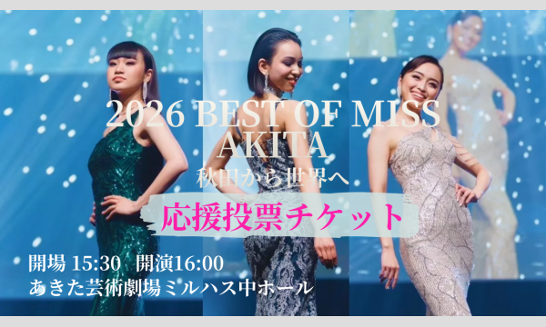 2026 ベストオブミス 秋田大会【応援投票チケット】 in秋田イベント