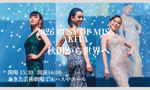 2026 ベストオブミス 秋田大会 in秋田イベント