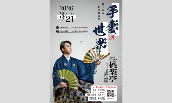 藤山大成 お座敷公演 手妻の世界 in東京イベント