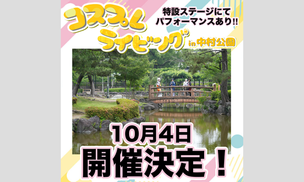 コスプレライビングVol.18  in 中村公園 in愛知イベント
