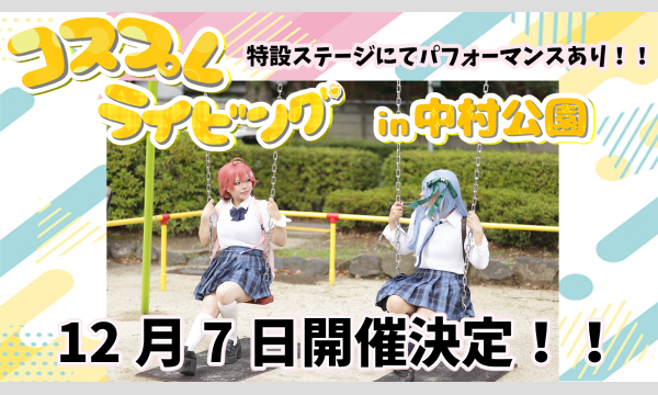 コスプレライビングVol.19 in中村公園 in愛知イベント