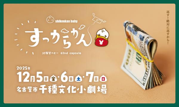 試験管ベビー 62nd capsule「すっからかん」 in愛知イベント