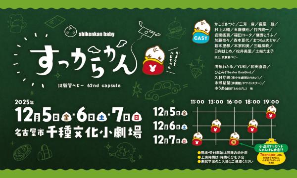試験管ベビー 62nd capsule「すっからかん」 イベント画像2