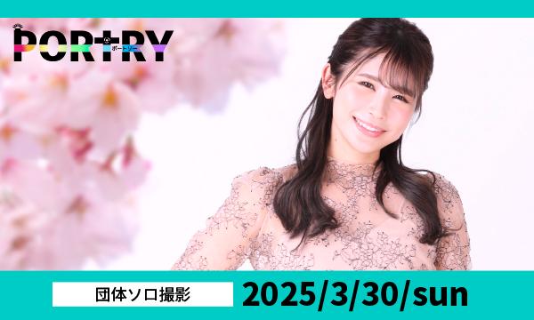 3月30日（日）開催　織田真実那さん　桜撮影会（オフ会あり）ポートリー イベント画像1