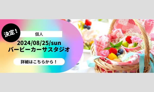 撮影会ポートリーの8月25日（日）開催　個人撮影会　ポートリー第１回開催イベント