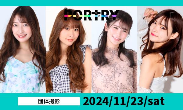 11月23日（土祝）開催　団体撮影会　ポートリー