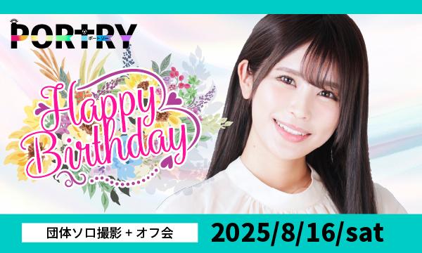 8月16日（土）開催　織田真実那さん　団体撮影会（バースデーオフ会あり）ポートリー