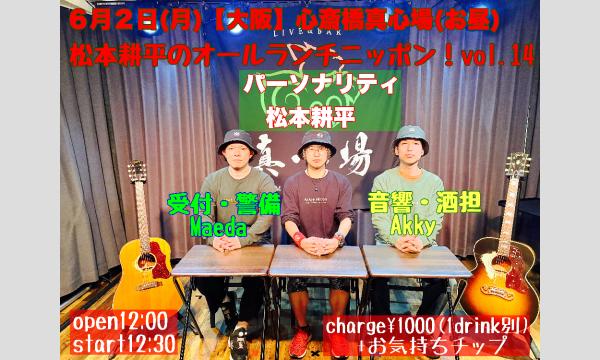 松本耕平のオールランチニッポンvol.14 イベント画像1