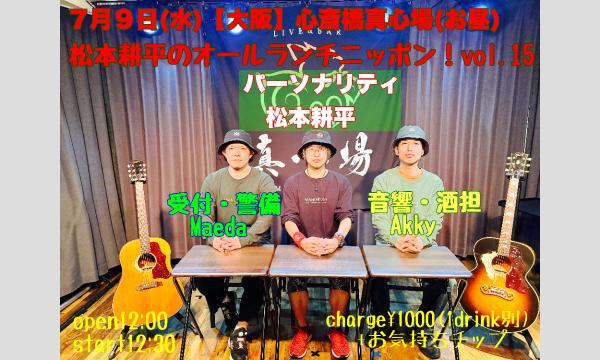 松本耕平のオールランチニッポンvol.15 イベント画像1