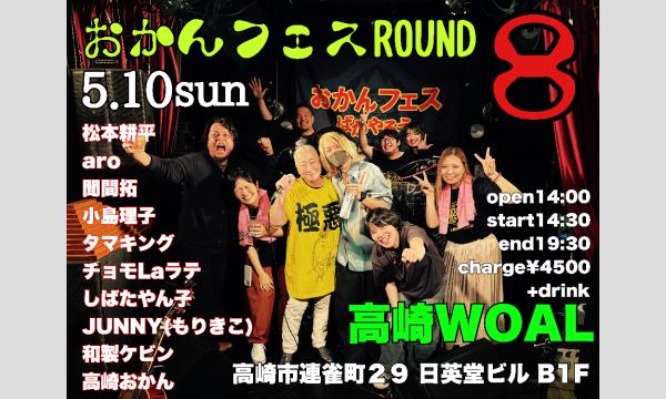 おかんフェスROUND８ イベント画像1