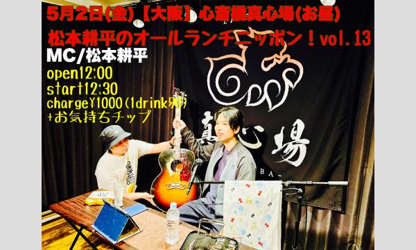松本耕平のオールランチニッポンvol.13 イベント画像1