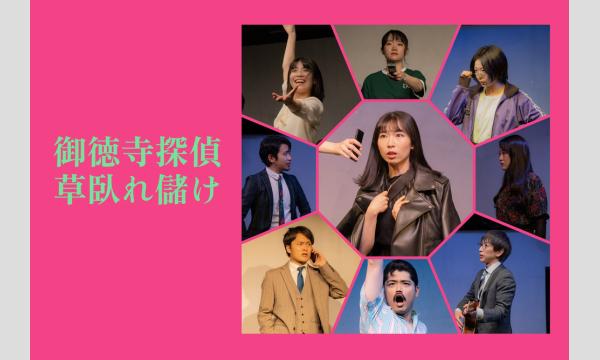 御徳寺探偵草臥れ儲け in東京イベント