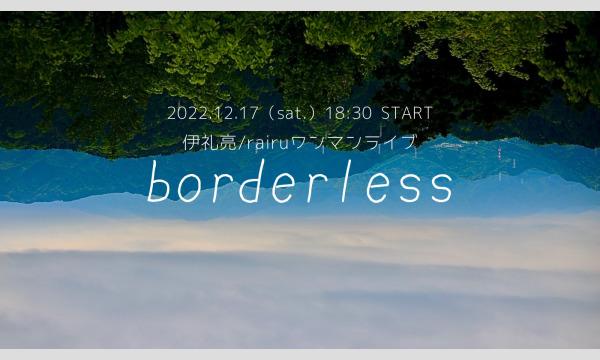イレイ リョウの伊礼亮/rairuワンマンライブ「borderless」・オールナイトイベント「All Night Bar 伊礼」イベント