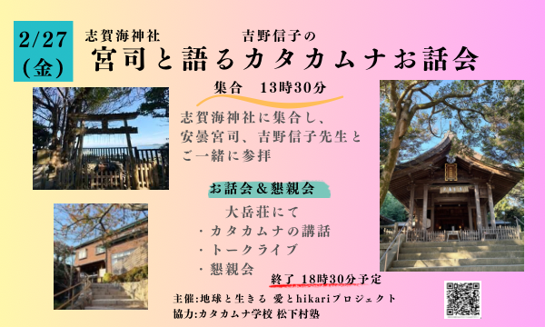 2/27 宮司と語るカタカムナお話会 in福岡イベント