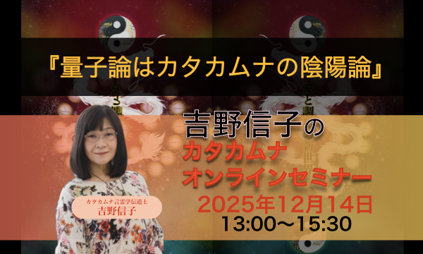 吉野信子のカタカムナオンラインセミナー イベント画像1