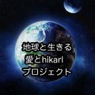 地球と生きる 愛とhikariプロジェクトのイベント