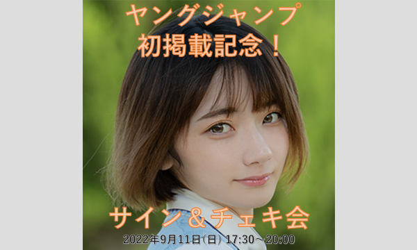 尊みを感じて桜井】ヤングジャンプ初掲載記念！チェキ＆サイン会 in