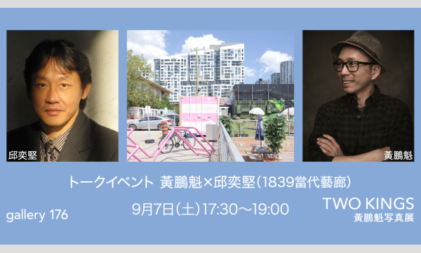 トークイベント 黃鵬魁 × 邱奕堅｜黃鵬魁写真展「TWO KINGS」関連イベント イベント画像1