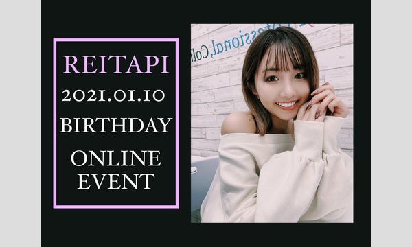 株式会社SGMediaのれいたぴ Birthday Online Event(2部)イベント