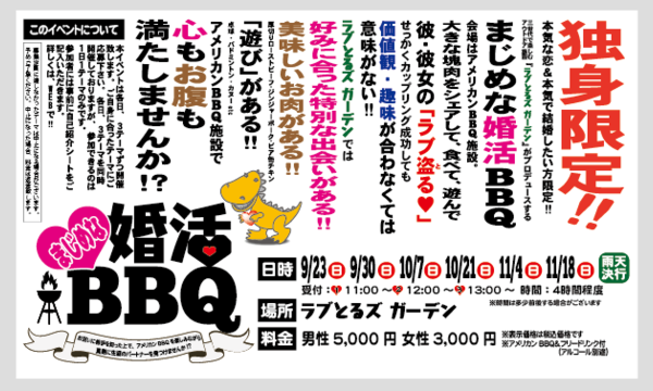 【10/21開催】まじめな婚活BBQ inラブとるズガーデン イベント画像1