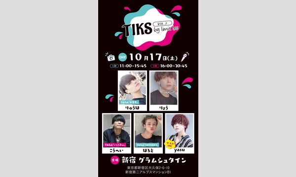 株式会社サーペントドールのTIKS by limit les Vol.2イベント