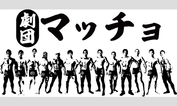 1/22 劇団マッチョ～20セット目～【一般申込】