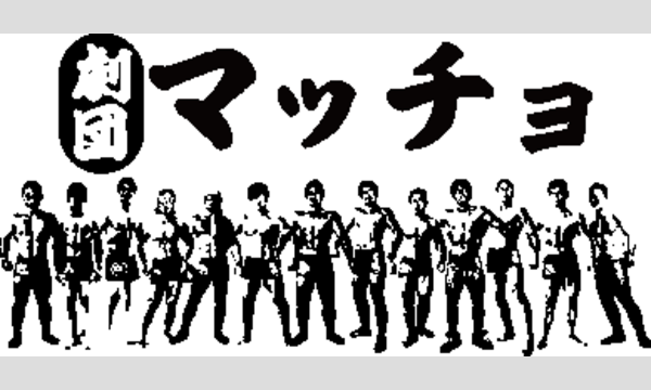 12/17 劇団マッチョ～18セット目～【一般申込】